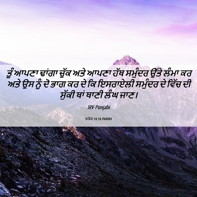 Picture 06 - ਖ਼ਰੋਜ 14:16 PANIRV - ਤੂੰ ਆਪਣਾ ਢਾਂਗਾ - Bible Verse Picture
