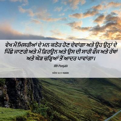 Picture 06 - ਖ਼ਰੋਜ 14:17 PANIRV - ਵੇਖ ਮੈਂ ਮਿਸਰੀਆਂ ਦੇ - Bible Verse Picture