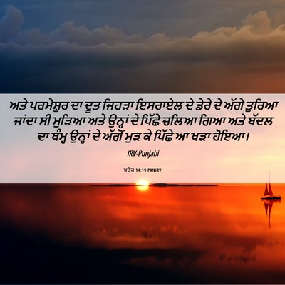 Picture 06 - ਖ਼ਰੋਜ 14:19 PANIRV - ਅਤੇ ਪਰਮੇਸ਼ੁਰ ਦਾ - Bible Verse Picture
