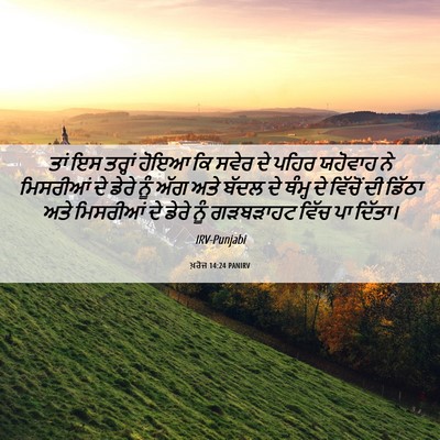 Picture 06 - ਖ਼ਰੋਜ 14:24 PANIRV - ਤਾਂ ਇਸ ਤਰ੍ਹਾਂ ਹੋਇਆ - Bible Verse Picture