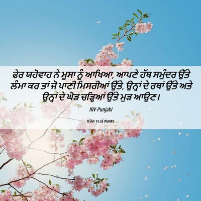 Picture 06 - ਖ਼ਰੋਜ 14:26 PANIRV - ਫੇਰ ਯਹੋਵਾਹ ਨੇ ਮੂਸਾ - Bible Verse Picture