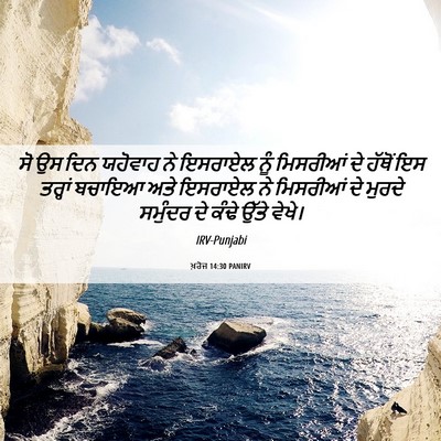 Picture 06 - ਖ਼ਰੋਜ 14:30 PANIRV - ਸੋ ਉਸ ਦਿਨ ਯਹੋਵਾਹ ਨੇ - Bible Verse Picture
