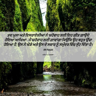 Picture 06 - ਖ਼ਰੋਜ 15:1 PANIRV - ਤਦ ਮੂਸਾ ਅਤੇ - Bible Verse Picture
