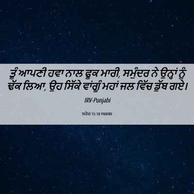 Picture 06 - ਖ਼ਰੋਜ 15:10 PANIRV - ਤੂੰ ਆਪਣੀ ਹਵਾ ਨਾਲ - Bible Verse Picture