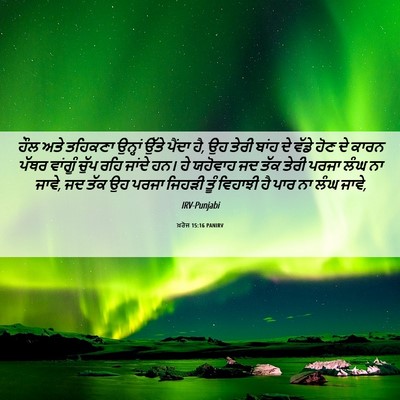 Picture 06 - ਖ਼ਰੋਜ 15:16 PANIRV - ਹੌਲ ਅਤੇ ਤਹਿਕਣਾ - Bible Verse Picture