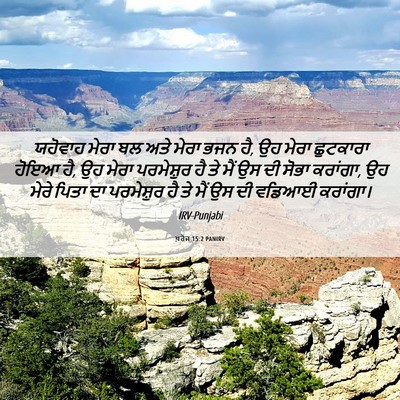 Picture 06 - ਖ਼ਰੋਜ 15:2 PANIRV - ਯਹੋਵਾਹ ਮੇਰਾ ਬਲ ਅਤੇ - Bible Verse Picture