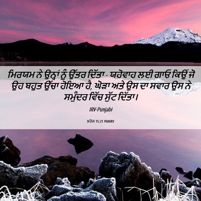 Picture 06 - ਖ਼ਰੋਜ 15:21 PANIRV - ਮਿਰਯਮ ਨੇ ਉਨ੍ਹਾਂ - Bible Verse Picture