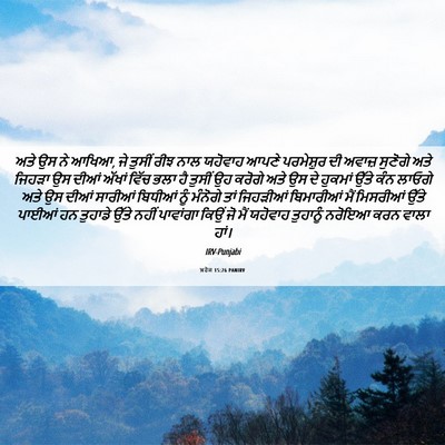 Picture 06 - ਖ਼ਰੋਜ 15:26 PANIRV - ਅਤੇ ਉਸ ਨੇ ਆਖਿਆ, ਜੇ - Bible Verse Picture