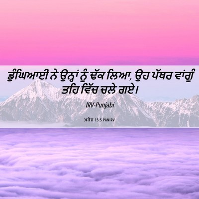 Picture 06 - ਖ਼ਰੋਜ 15:5 PANIRV - ਡੁੰਘਿਆਈ ਨੇ ਉਨ੍ਹਾਂ - Bible Verse Picture