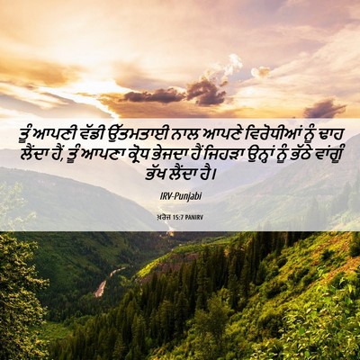 Picture 06 - ਖ਼ਰੋਜ 15:7 PANIRV - ਤੂੰ ਆਪਣੀ ਵੱਡੀ - Bible Verse Picture