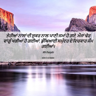 Picture 06 - ਖ਼ਰੋਜ 15:8 PANIRV - ਤੇਰੀਆਂ ਨਾਸਾਂ ਦੀ - Bible Verse Picture