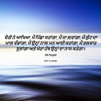Picture 06 - ਖ਼ਰੋਜ 15:9 PANIRV - ਵੈਰੀ ਨੇ ਆਖਿਆ, ਮੈਂ - Bible Verse Picture