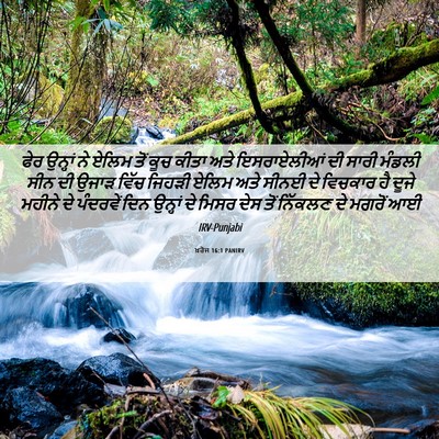 Picture 06 - ਖ਼ਰੋਜ 16:1 PANIRV - ਫੇਰ ਉਨ੍ਹਾਂ ਨੇ ਏਲਿਮ - Bible Verse Picture