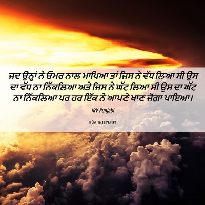 Picture 06 - ਖ਼ਰੋਜ 16:18 PANIRV - ਜਦ ਉਨ੍ਹਾਂ ਨੇ ਓਮਰ - Bible Verse Picture