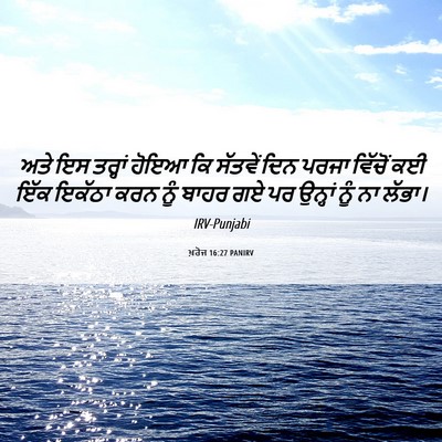 Picture 06 - ਖ਼ਰੋਜ 16:27 PANIRV - ਅਤੇ ਇਸ ਤਰ੍ਹਾਂ ਹੋਇਆ - Bible Verse Picture