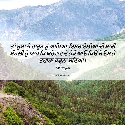 Picture 06 - ਖ਼ਰੋਜ 16:9 PANIRV - ਤਾਂ ਮੂਸਾ ਨੇ ਹਾਰੂਨ - Bible Verse Picture