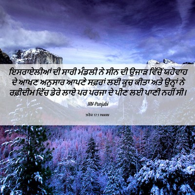 Picture 06 - ਖ਼ਰੋਜ 17:1 PANIRV - ਇਸਰਾਏਲੀਆਂ ਦੀ ਸਾਰੀ - Bible Verse Picture