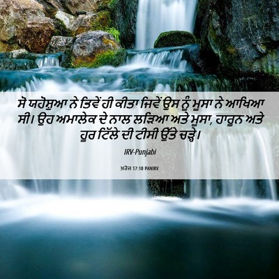 Picture 06 - ਖ਼ਰੋਜ 17:10 PANIRV - ਸੋ ਯਹੋਸ਼ੁਆ ਨੇ - Bible Verse Picture