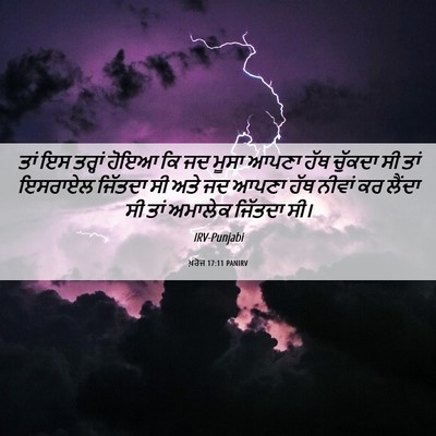 Picture 06 - ਖ਼ਰੋਜ 17:11 PANIRV - ਤਾਂ ਇਸ ਤਰ੍ਹਾਂ ਹੋਇਆ - Bible Verse Picture