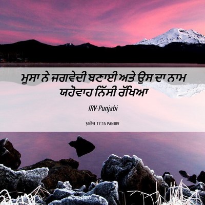 Picture 06 - ਖ਼ਰੋਜ 17:15 PANIRV - ਮੂਸਾ ਨੇ ਜਗਵੇਦੀ - Bible Verse Picture