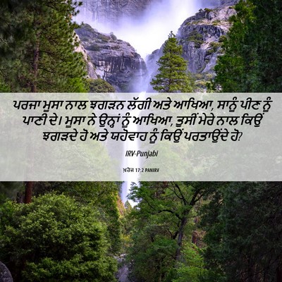 Picture 06 - ਖ਼ਰੋਜ 17:2 PANIRV - ਪਰਜਾ ਮੂਸਾ ਨਾਲ ਝਗੜਨ - Bible Verse Picture