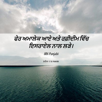 Picture 06 - ਖ਼ਰੋਜ 17:8 PANIRV - ਫੇਰ ਅਮਾਲੇਕ ਆਏ ਅਤੇ - Bible Verse Picture