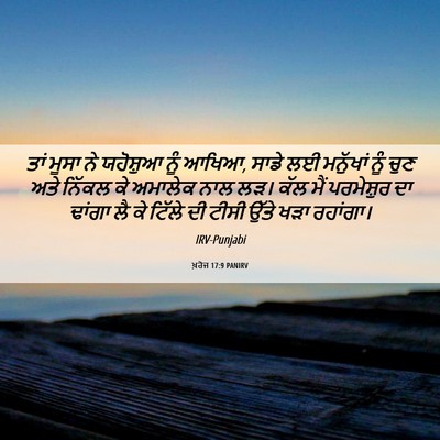 Picture 06 - ਖ਼ਰੋਜ 17:9 PANIRV - ਤਾਂ ਮੂਸਾ ਨੇ - Bible Verse Picture