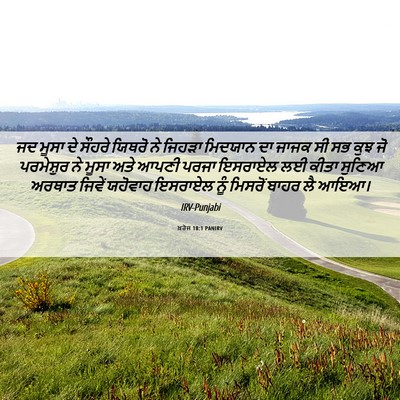 Picture 06 - ਖ਼ਰੋਜ 18:1 PANIRV - ਜਦ ਮੂਸਾ ਦੇ ਸੌਹਰੇ - Bible Verse Picture