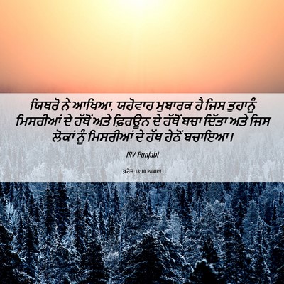 Picture 06 - ਖ਼ਰੋਜ 18:10 PANIRV - ਯਿਥਰੋ ਨੇ ਆਖਿਆ, - Bible Verse Picture