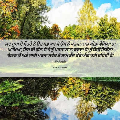 Picture 06 - ਖ਼ਰੋਜ 18:14 PANIRV - ਜਦ ਮੂਸਾ ਦੇ ਸੌਹਰੇ ਨੇ - Bible Verse Picture