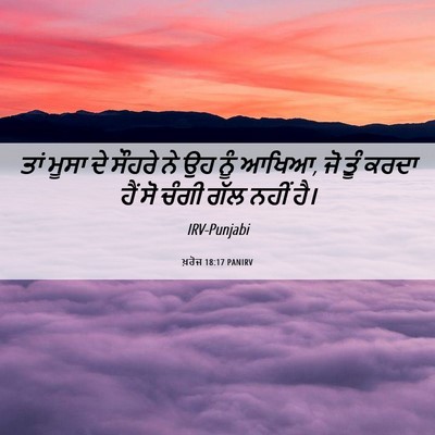 Picture 06 - ਖ਼ਰੋਜ 18:17 PANIRV - ਤਾਂ ਮੂਸਾ ਦੇ ਸੌਹਰੇ - Bible Verse Picture