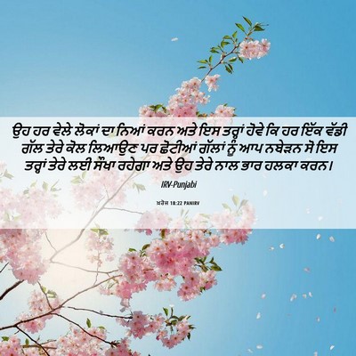 Picture 06 - ਖ਼ਰੋਜ 18:22 PANIRV - ਉਹ ਹਰ ਵੇਲੇ ਲੋਕਾਂ ਦਾ - Bible Verse Picture