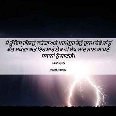Picture 06 - ਖ਼ਰੋਜ 18:23 PANIRV - ਜੇ ਤੂੰ ਇਸ ਗੱਲ ਨੂੰ - Bible Verse Picture