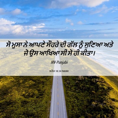 Picture 06 - ਖ਼ਰੋਜ 18:24 PANIRV - ਸੋ ਮੂਸਾ ਨੇ ਆਪਣੇ - Bible Verse Picture