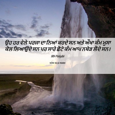 Picture 06 - ਖ਼ਰੋਜ 18:26 PANIRV - ਉਹ ਹਰ ਵੇਲੇ ਪਰਜਾ ਦਾ - Bible Verse Picture