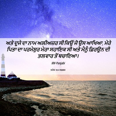 Picture 06 - ਖ਼ਰੋਜ 18:4 PANIRV - ਅਤੇ ਦੂਜੇ ਦਾ ਨਾਮ - Bible Verse Picture