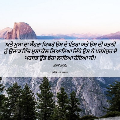 Picture 06 - ਖ਼ਰੋਜ 18:5 PANIRV - ਅਤੇ ਮੂਸਾ ਦਾ ਸੌਹਰਾ - Bible Verse Picture