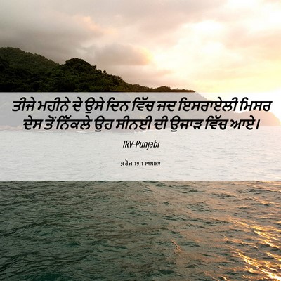 Picture 06 - ਖ਼ਰੋਜ 19:1 PANIRV - ਤੀਜੇ ਮਹੀਨੇ ਦੇ ਉਸੇ - Bible Verse Picture