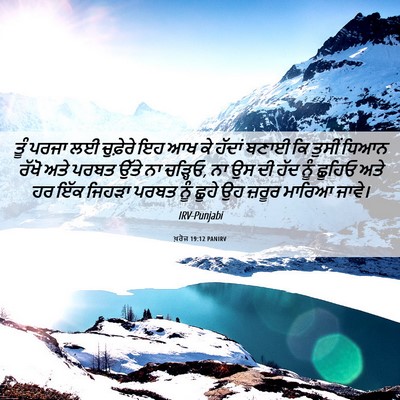 Picture 06 - ਖ਼ਰੋਜ 19:12 PANIRV - ਤੂੰ ਪਰਜਾ ਲਈ - Bible Verse Picture