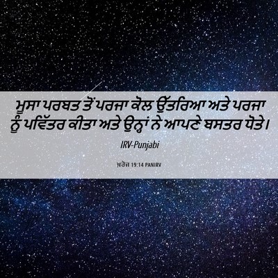 Picture 06 - ਖ਼ਰੋਜ 19:14 PANIRV - ਮੂਸਾ ਪਰਬਤ ਤੋਂ ਪਰਜਾ - Bible Verse Picture