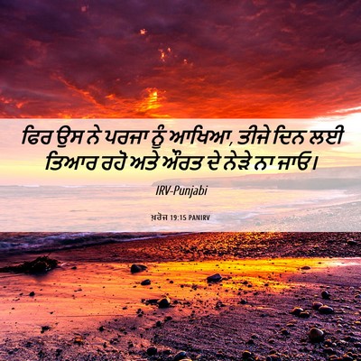 Picture 06 - ਖ਼ਰੋਜ 19:15 PANIRV - ਫਿਰ ਉਸ ਨੇ ਪਰਜਾ ਨੂੰ - Bible Verse Picture