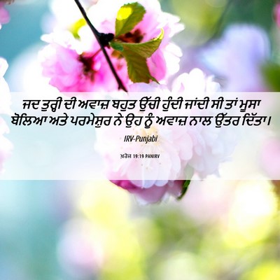 Picture 06 - ਖ਼ਰੋਜ 19:19 PANIRV - ਜਦ ਤੁਰ੍ਹੀ ਦੀ ਅਵਾਜ਼ - Bible Verse Picture