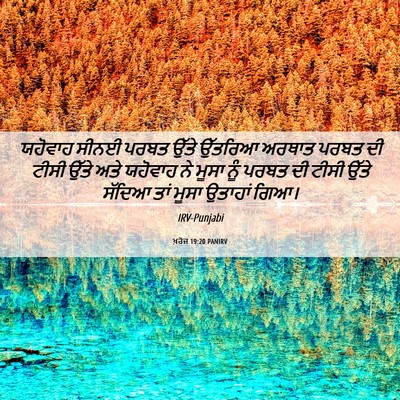 Picture 06 - ਖ਼ਰੋਜ 19:20 PANIRV - ਯਹੋਵਾਹ ਸੀਨਈ ਪਰਬਤ - Bible Verse Picture