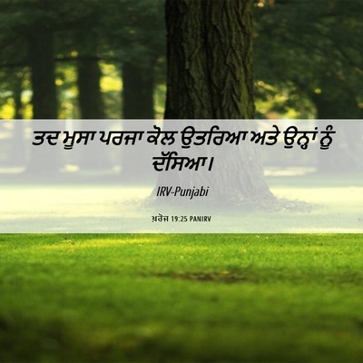 Picture 06 - ਖ਼ਰੋਜ 19:25 PANIRV - ਤਦ ਮੂਸਾ ਪਰਜਾ ਕੋਲ - Bible Verse Picture