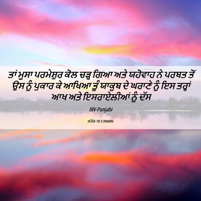 Picture 06 - ਖ਼ਰੋਜ 19:3 PANIRV - ਤਾਂ ਮੂਸਾ ਪਰਮੇਸ਼ੁਰ - Bible Verse Picture