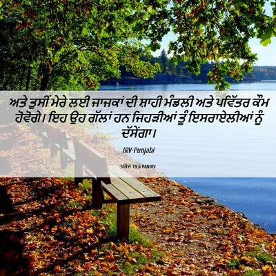 Picture 06 - ਖ਼ਰੋਜ 19:6 PANIRV - ਅਤੇ ਤੁਸੀਂ ਮੇਰੇ ਲਈ - Bible Verse Picture