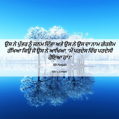 Picture 06 - ਖ਼ਰੋਜ 2:22 PANIRV - ਉਸ ਨੇ ਪੁੱਤਰ ਨੂੰ ਜਨਮ - Bible Verse Picture