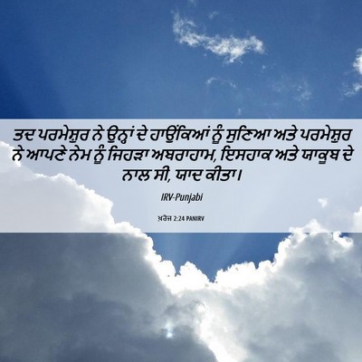 Picture 06 - ਖ਼ਰੋਜ 2:24 PANIRV - ਤਦ ਪਰਮੇਸ਼ੁਰ ਨੇ - Bible Verse Picture