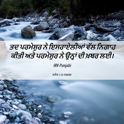 Picture 06 - ਖ਼ਰੋਜ 2:25 PANIRV - ਤਦ ਪਰਮੇਸ਼ੁਰ ਨੇ - Bible Verse Picture
