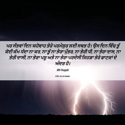 Picture 06 - ਖ਼ਰੋਜ 20:10 PANIRV - ਪਰ ਸੱਤਵਾਂ ਦਿਨ - Bible Verse Picture